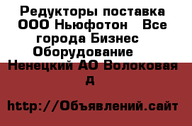 Редукторы поставка ООО Ньюфотон - Все города Бизнес » Оборудование   . Ненецкий АО,Волоковая д.